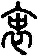 衷,說文 ,書法字典